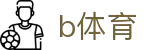 必一·运动(B-Sports)官方网站